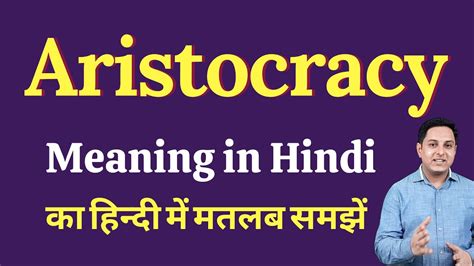 aristocracy meaning in marathi